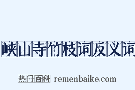 峡山寺竹枝词反义词是什么意思的图片